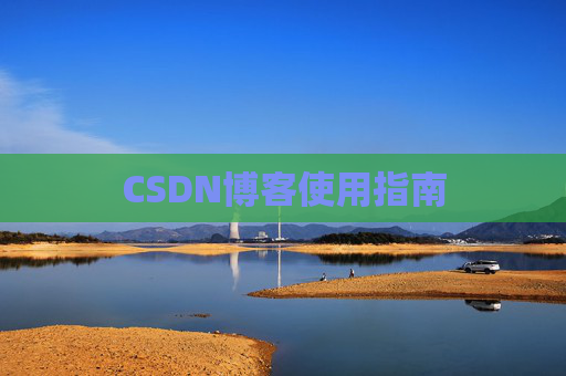 CSDN博客使用指南 CSDN博客使用指南