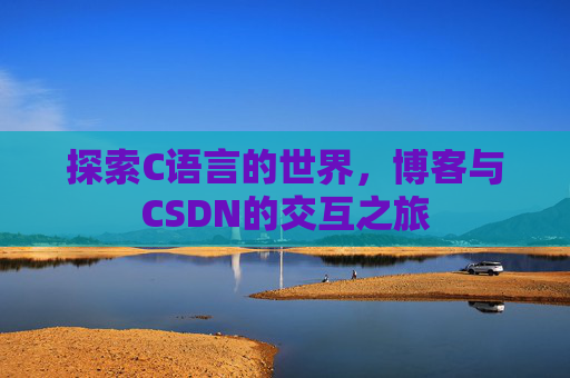 探索C语言的世界,博客与CSDN的交互之旅