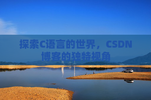 探索C语言的世界,CSDN博客的独特视角